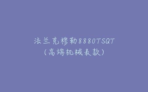 法兰克穆勒8880TSQT(高端机械表款)