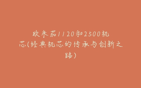 欧米茄1120和2500机芯(经典机芯的传承与创新之路)-亿表网 欧米茄1120和2500机芯(经典机芯的传承与创新之路)-亿表网