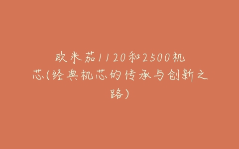 欧米茄1120和2500机芯(经典机芯的传承与创新之路)