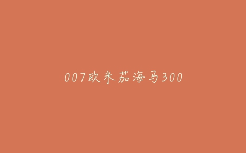 007欧米茄海马300-亿表网