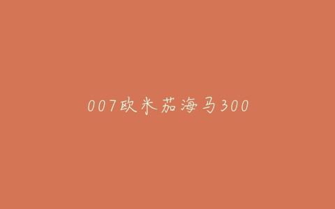 007欧米茄海马300-亿表网 007欧米茄海马300-亿表网
