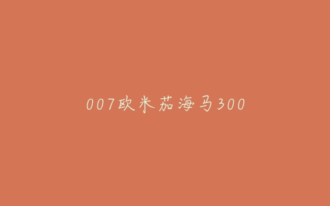 007欧米茄海马300