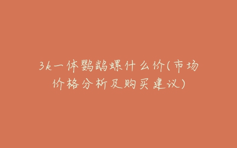 3k一体鹦鹉螺什么价(市场价格分析及购买建议)-亿表网 3k一体鹦鹉螺什么价(市场价格分析及购买建议)-亿表网