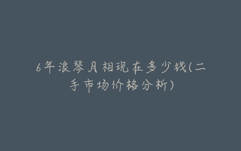 6年浪琴月相现在多少钱(二手市场价格分析)-亿表网 6年浪琴月相现在多少钱(二手市场价格分析)-亿表网