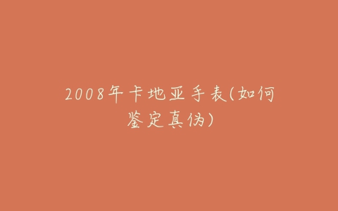 2008年卡地亚手表(如何鉴定真伪)-亿表网 2008年卡地亚手表(如何鉴定真伪)-亿表网