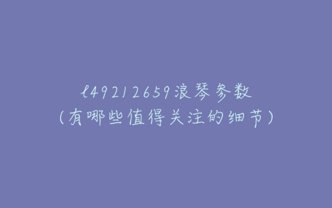 l49212659浪琴参数(有哪些值得关注的细节)