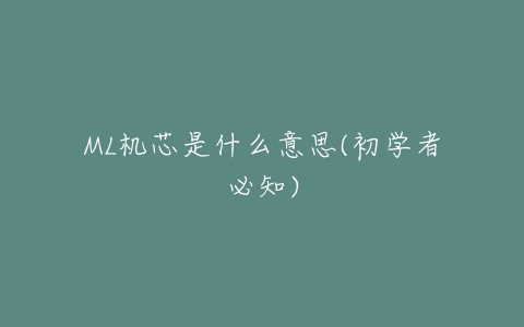 ML机芯是什么意思(初学者必知)-亿表网 ML机芯是什么意思(初学者必知)-亿表网