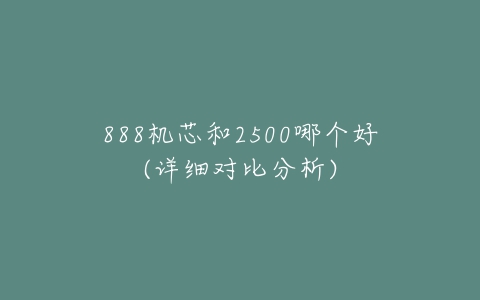 888机芯和2500哪个好(详细对比分析)