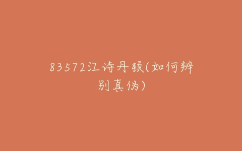 83572江诗丹顿(如何辨别真伪)