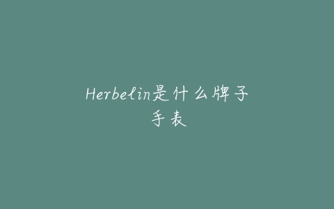 Herbelin是什么牌子手表