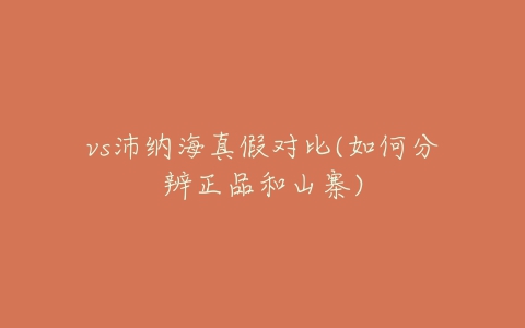 vs沛纳海真假对比(如何分辨正品和山寨)-亿表网 vs沛纳海真假对比(如何分辨正品和山寨)-亿表网