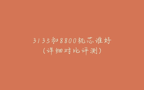3135和8800机芯谁好(详细对比评测)-亿表网 3135和8800机芯谁好(详细对比评测)-亿表网