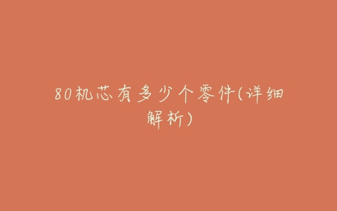80机芯有多少个零件(详细解析)-亿表网 80机芯有多少个零件(详细解析)-亿表网