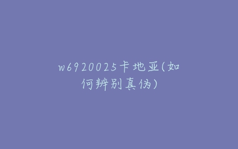 w6920025卡地亚(如何辨别真伪)-亿表网 w6920025卡地亚(如何辨别真伪)-亿表网