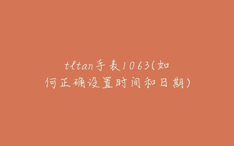 tltan手表1063(如何正确设置时间和日期)