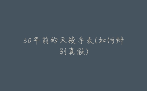 50年前的天梭手表(如何辨别真假)-亿表网 50年前的天梭手表(如何辨别真假)-亿表网