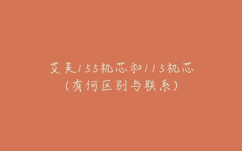 艾美155机芯和115机芯(有何区别与联系)-亿表网 艾美155机芯和115机芯(有何区别与联系)-亿表网