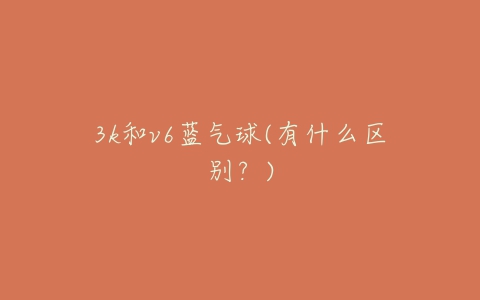3k和v6蓝气球(有什么区别？)