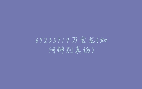 69235719万宝龙(如何辨别真伪)