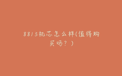 8815机芯怎么样(值得购买吗？)
