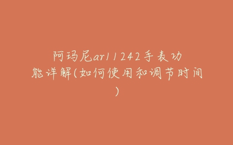 阿玛尼ar11242手表功能详解(如何使用和调节时间)