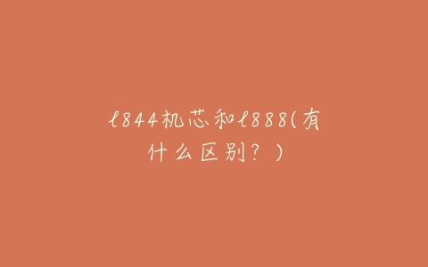 l844机芯和l888(有什么区别？)