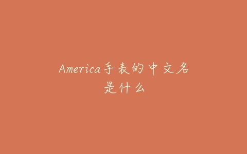 America手表的中文名是什么