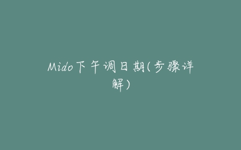 Mido下午调日期(步骤详解)