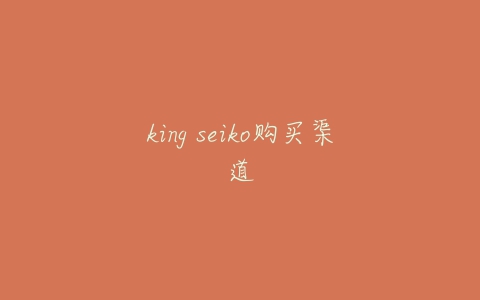 king seiko购买渠道