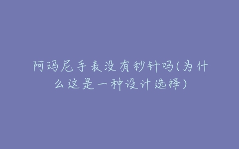 阿玛尼手表没有秒针吗(为什么这是一种设计选择)