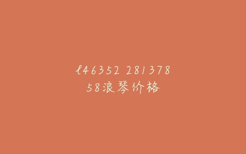 l46352 28137858浪琴价格-亿表网 l46352 28137858浪琴价格-亿表网