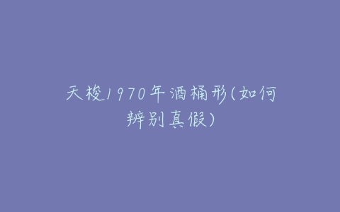 天梭1970年酒桶形(如何辨别真假)-亿表网 天梭1970年酒桶形(如何辨别真假)-亿表网