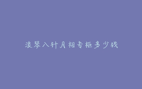 浪琴八针月相专柜多少钱