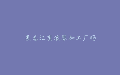 黑龙江有浪琴加工厂吗-亿表网 黑龙江有浪琴加工厂吗-亿表网