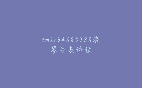 tm2c34685288浪琴手表价位