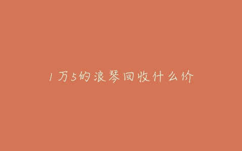 1万5的浪琴回收什么价-亿表网 1万5的浪琴回收什么价-亿表网