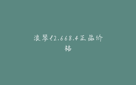 浪琴l2.668.4正品价格-亿表网 浪琴l2.668.4正品价格-亿表网