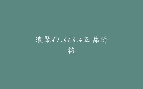 浪琴l2.668.4正品价格