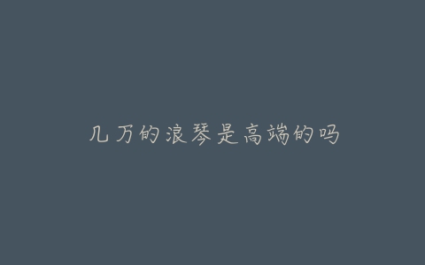 几万的浪琴是高端的吗-亿表网 几万的浪琴是高端的吗-亿表网