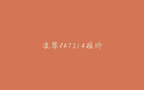 浪琴l47214报价