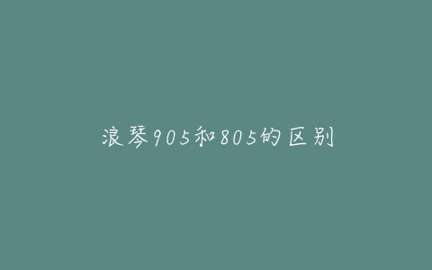 浪琴905和805的区别