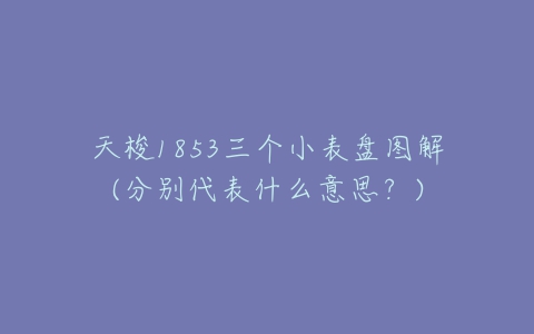 天梭1853三个小表盘图解(分别代表什么意思？)