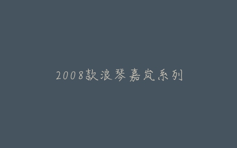 2008款浪琴嘉岚系列