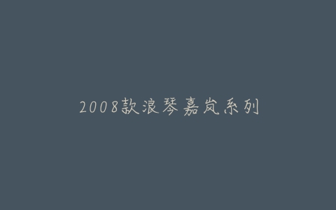 2008款浪琴嘉岚系列
