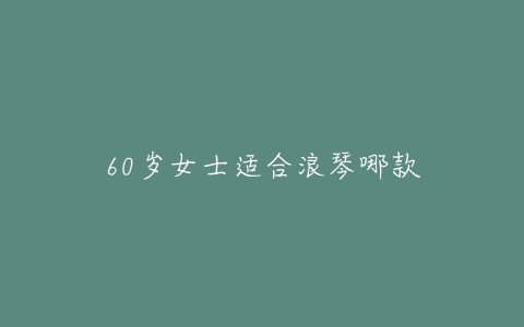 60岁女士适合浪琴哪款