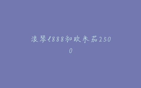 浪琴l888和欧米茄2500