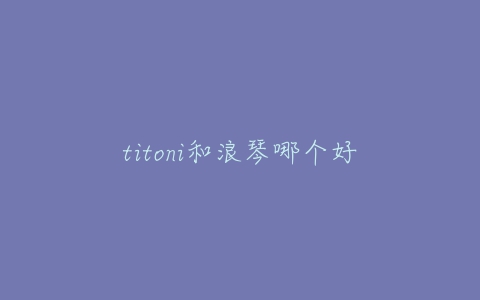 titoni和浪琴哪个好