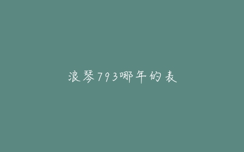 浪琴793哪年的表