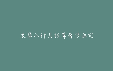 浪琴八针月相算奢侈品吗