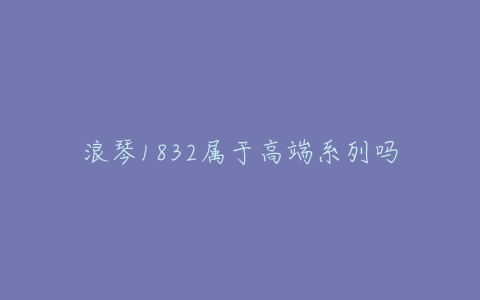 浪琴1832属于高端系列吗